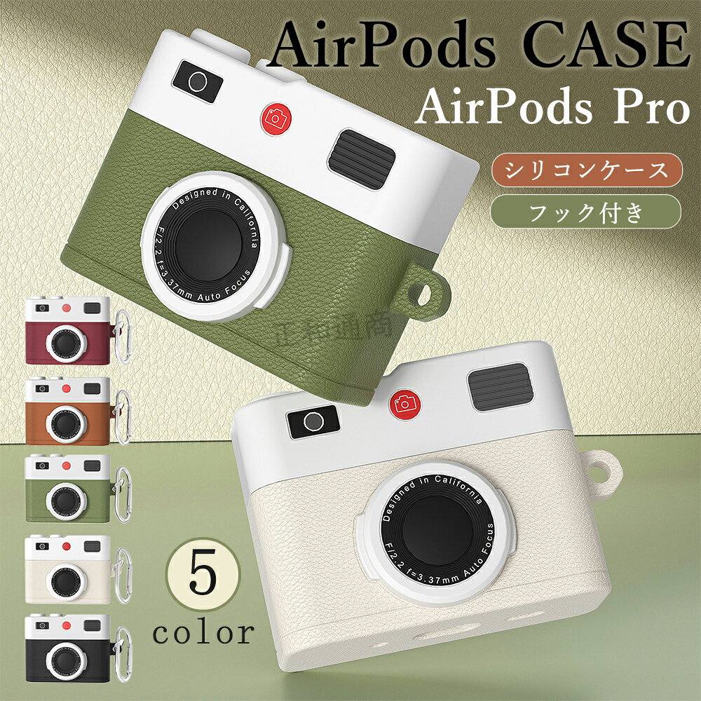 AirPods 5 ケース AirPods Pro 第3世代 ケース AirPods 4 3 ケース AirPods Pro 第1世代 第2世代 エアーポッズ イヤホン保護ケース カメラ風 シリコン 衝撃吸収 傷防止 フック付き 紛失防止 全面保護 可愛い おしゃれ
