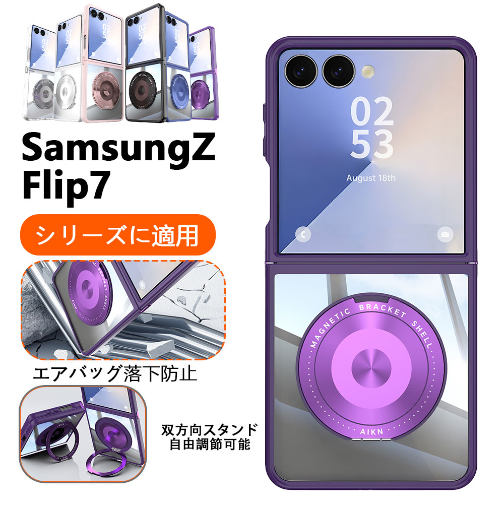 Galaxy Z Flip7 ギャラクシーフリップ7 Samsung ケース サムスン アンドロイド 折りたたみ型 耐衝撃 カバー 回転スタンド ホルダー おしゃれ 高級感 可愛い おすすめ 保護 スマホケース リング付き 透明 傷つけ防止 指紋防止 防塵デザイン 360° クリア 高透明 上品 人気