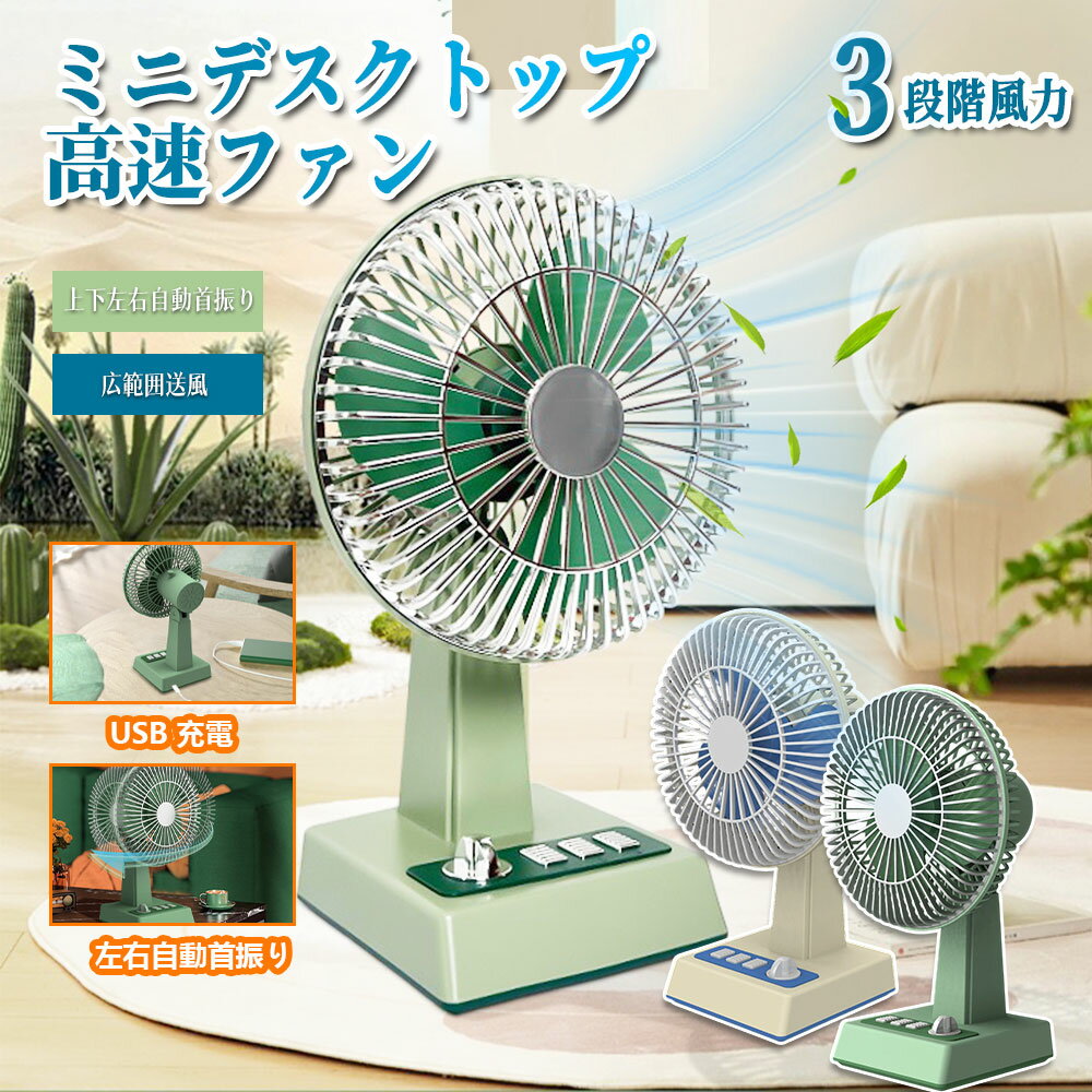 レトロ扇風機 ミニデスクトップファン 上下左右自動首振り コンパクト USB 充電 卓上扇風機 冷風 ...