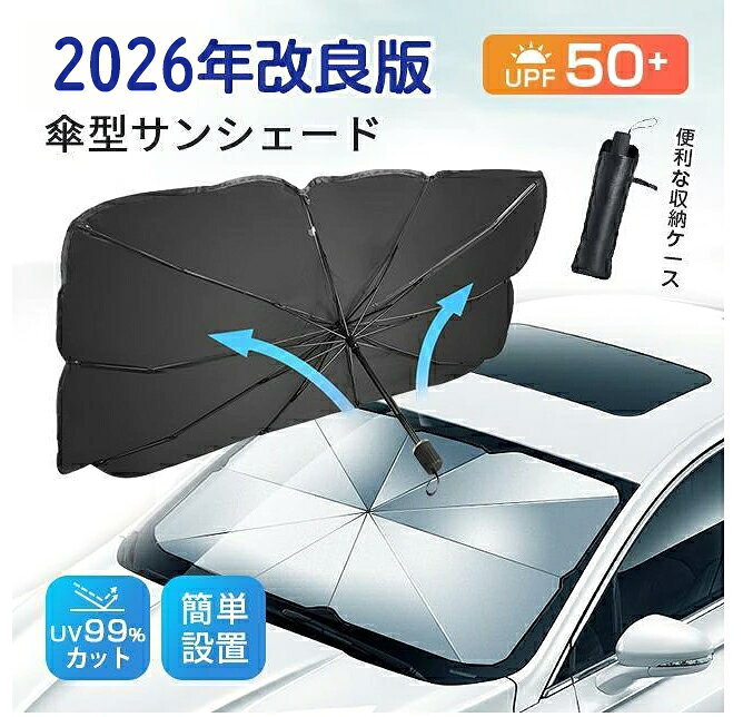 【クーポンで10％OFF】サンシェード 車 フロント 遮光 断熱 車用サンシェード 折りたたみ 傘型 10本骨 車用パラソル フロントガラス フロントサンシェード カーサンシェード 収納便利 紫外線対策 高温防止 プライバシー保護 uv 紫外線カット 暑さ対策 車種汎用 父の日 ギフト