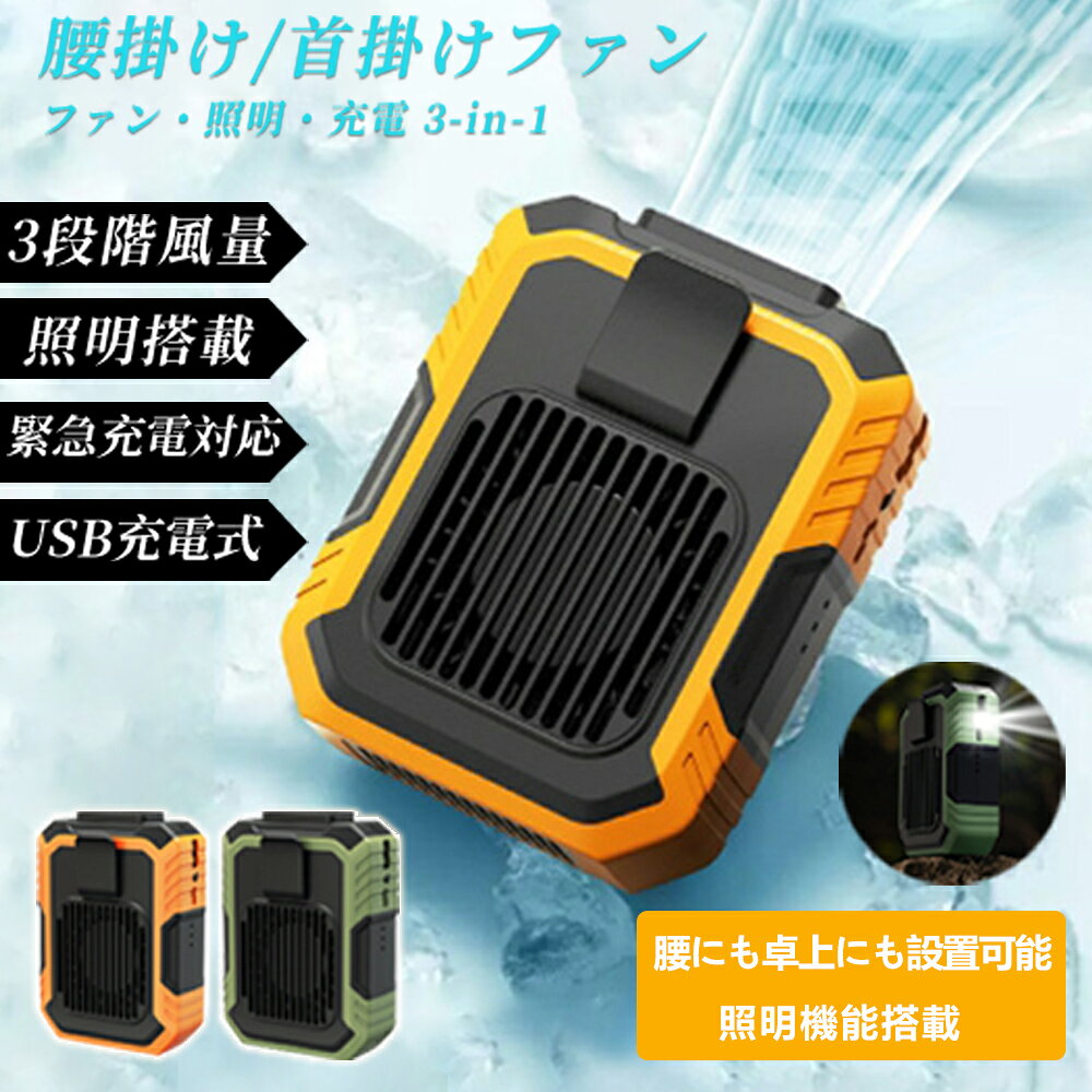 腰掛け扇風機 ハンディ 携帯扇風機 腰掛けファン 電灯機能 首掛け扇風機 手持ち扇風機 携帯エアコン ネックファン 卓上 小型 強力 軽量 静音 屋外 ワーカー ファン 扇風機 ハンディファン 冷風 冷却 USB充電式