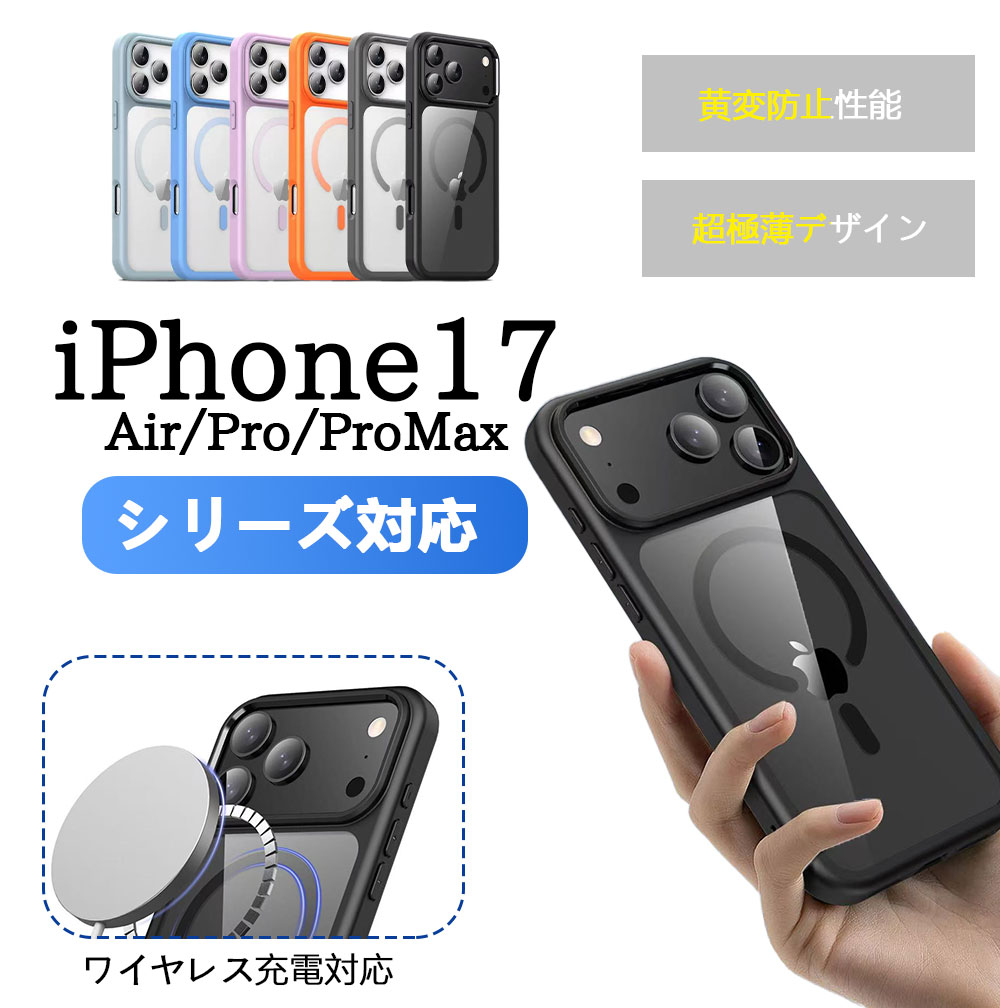 新登場 iPhone17 Air ケース iPhone17 ケース iPhone17 カバー MagSafe対応 iPhone17 Pro スマホケース ワイヤレス充電対応 指紋防止 黄変防止 iPhone17 背面カバー アイフォン17 ケース カバー 人気 iPhone17 ProMax iPhone17 カバー iPhone17 Air ケース おすすめのサムネイル
