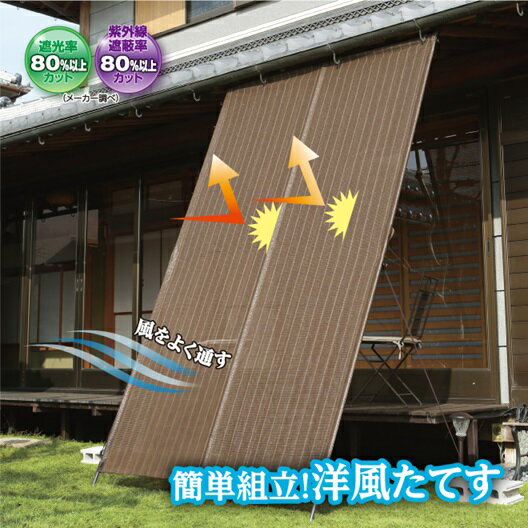 簡単組立！洋風たてす 暑さ対策 紫外線対策 よしず 立てかけ 日よけ 紫外線遮蔽率80%以上 目隠し 遮光率80%以上 組立て簡単 ハトメ穴あり ハトメ直径約1.3cm 玄関 バルコニー ベランダ 縁側 夏《OS》