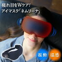 ネムリーナ 振動 温感 アイマスク メディラボ 疲れ 目 眼精疲労 目元 アイケア リラックス あったか 敬老 母の日 ITEM-08 《ts》(4)