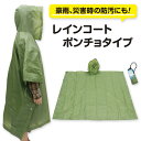 レインポンチョ ハンディポンチョ ポンチョ 携帯 雨具 雨がっぱ 雨合羽 レインコート レディース 男女兼用 非常用 アウトドア 防災グッズゲリラ豪雨 非常用 ...