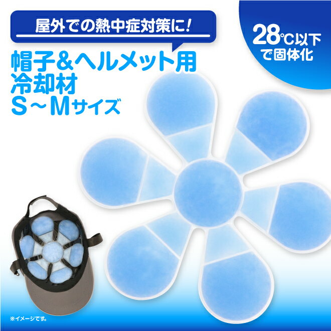 帽子用冷却剤 ヘルメット用保冷剤 大人用 子供用 PCM冷却剤 保冷剤 ひんやりアイテム 熱中症対策 夏のお悩み 暑さ対策のサムネイル