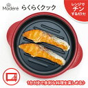 レンジで簡単調理 らくらくクック 電子レンジ調理器 火を使わない 簡単&便利 1台8役 不思議な調理器 焼く 蒸す 煮る 炒める 茹でる炊く 温めなおし アレンジ キッチン用品 焼き魚 魚焼 肉 野菜 簡単 安全 安心 時短 お手軽 レンジクッキング ギフト 今週のおすすめ