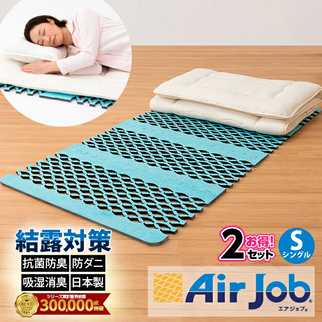 2枚セット 期間限定セール 除湿シート 除湿マット シングル すのこマット すのこ型吸湿マット 布団 ダニ マットレス エアジョブ 東洋紡 ふとん マット ベッド 結露対策 消臭 防ダニ 抗菌 防臭 抗菌防臭 エアージョブ
