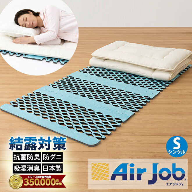 期間限定セール 除湿シート 除湿マット シングル すのこ型吸湿マット 布団 ダニ マットレス エアジョブ 東洋紡 ふとん マット ベッド 結露 消臭 防ダニ 抗菌 防臭 抗菌防臭