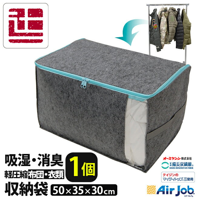 エアジョブ 収納袋 50×35×30cm 備長炭繊維使用 吸湿消臭 布団収納袋 M 大掃除 マイティトップ(R)使用 収納 収納袋 収納ケース 布団収納袋 消臭 吸湿 衣類収納 衣類収納袋 ダウンジャケット TJI-507