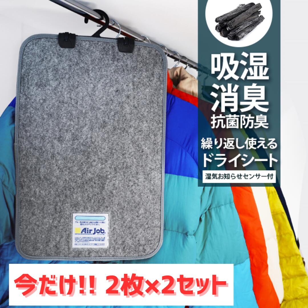 2枚×2セット 除湿 クローゼット エアジョブ 消臭 湿気お知らせセンサー付 ドライ 除湿 たんす タンス 大掃除 吊り下げ ハンガータイプ 紀州備長炭繊維使用 抗菌防臭 除湿剤 湿気取り 衣替え かける 除湿 吸湿 辻一株式会社