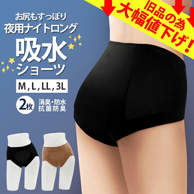 【商品名】【2枚組】失禁ショーツ 女性用 フィットスタイルコンフォータブル吸水ショーツ〈ナイトロングタイプ〉 軽失禁対応 〜薄型吸水部が水分を素早く掴んで逃がさないQuickValveControl構造（QVC）〜 【吸水量】 《軽・中失禁対応》 加圧試験：約30cc吸水 滴下試験：約45cc吸水 【サイズ】（ヒップ） M：87〜95cm L：92〜100cm LL：97〜105cm 3L：102〜110cm 【カラー】2枚組（モカ、ブラック） 【素材】 身生地：綿95％、ポリウレタン5％ 吸水部：ポリエステル100％ 生産国：中国 ※【吸水性（尿の吸水性）について】 ○加圧試験 新品時の失禁パンツ（股部分）またはパッドに※人工尿を5ml滴下しては1分間放置し、滴下部にアクリル版、重りの順にのせ、1分間50g/&#13216;の荷物を掛けることを繰り返し、もれ出るまでに滴下した量を求めた。 ※人工尿：0.9％食塩水1リットルに、尿素21gが溶解しているもの ○滴下試験 製品のパッドマチ中央に5mlずつ滴下し、身生地への染み出しを調べた。（パイピング、縫い目からの染み出しも含む） 【動画について】 ※動画使用のパッドは商品によって異なるので、それぞれの商品説明文をご確認くださいませ。 ※薄型パッドとしての機能は一緒です。 [検索用] レディース レディースパンツ 夜用 ナイト用 夜用パンツ ナイト用パンツ 失禁パンツ・失禁用品・失禁ショーツ・尿もれ・失禁パット・介護用下着・吸水・抗菌・消臭 メーカー希望小売価格はメーカーカタログに基づいて掲載しています