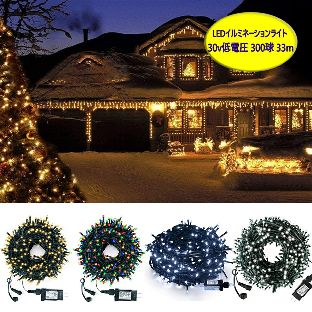 LEDイルミネーションライト 30v低電圧 インテリアライト 33m300球 ストリングライト クリスマス 飾り 防水 屋外対応 8つ点灯パターン イベント パーティー