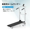 ルームランナー 自走式ランニングマシン 折りたたみ 自宅 屋内 ダイエット器具 有酸素運動 静音 家庭用 健康器具