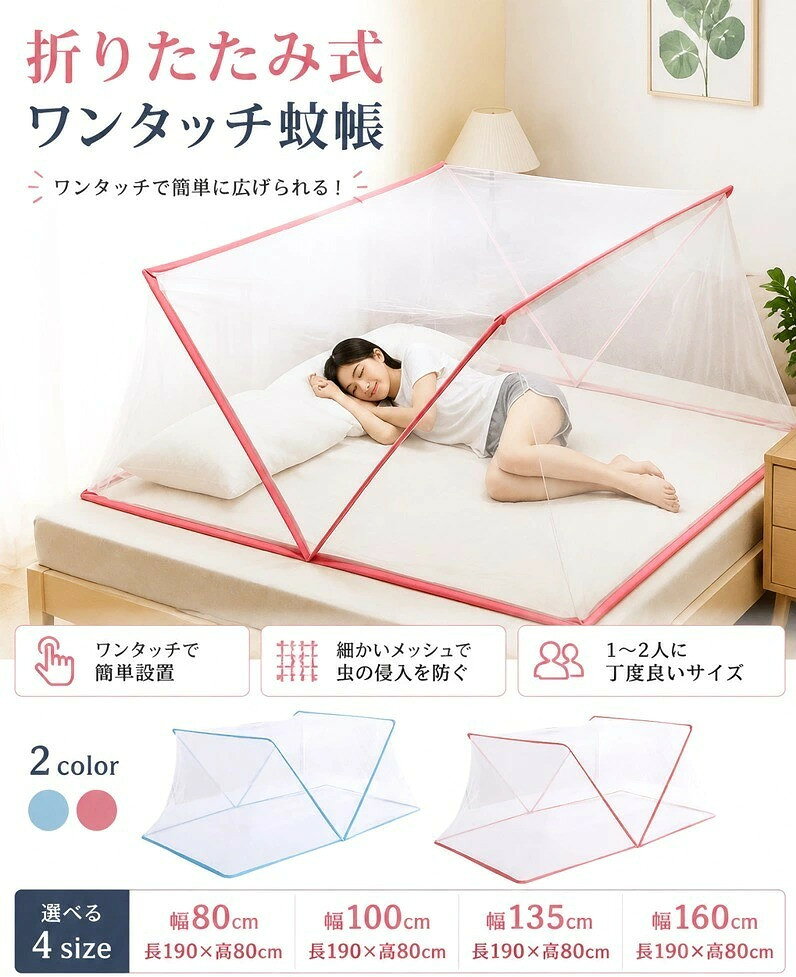 ・折りたたみ式ワンタッチ蚊帳 ・ワンタッチで簡単に広げられる! ・通気性にこだわった細めのメッシュ素材で虫の侵入を防ぎます。 ・1人〜2人入れる丁度良いサイズ。 サイズ幅80×長190×高80 幅100×長190×高80 幅135×長190×高80 幅160×長190×高80サイズについての説明【サイズ(cm)】幅80×長190×高80 幅100×長190×高80 幅135×長190×高80 幅160×長190×高80 ※上記サイズは平置き実寸になります。サイズ表の実寸法は商品によって1-3cm程度の誤差がある場合がございます。素材ポリエステル色ブルー ピンク備考サイズ詳細等の測り方はスタッフ間で統一、徹底はしておりますが、実寸は商品によって若干の誤差(1cm〜3cm )がある場合がございますので、予めご了承ください。製造ロットにより、細部形状の違いや、同色でも色味に多少の誤差が生じます。パッケージは改良のため予告なく仕様を変更する場合があります。▼商品の色は、撮影時の光や、お客様のモニターの色具合などにより、実際の商品と異なる場合がございます。あらかじめ、ご了承ください。▼生地の特性上、やや匂いが強く感じられるものもございます。数日のご使用や陰干しなどで気になる匂いはほとんど感じられなくなります。▼同じ商品でも生産時期により形やサイズ、カラーに多少の誤差が生じる場合もございます。▼他店舗でも在庫を共有して販売をしている為、受注後欠品となる場合もございます。予め、ご了承お願い申し上げます。▼出荷前に全て検品を行っておりますが、万が一商品に不具合があった場合は、お問い合わせフォームまたはメールよりご連絡頂けます様お願い申し上げます。速やかに対応致しますのでご安心ください。蚊帳 折りたたみ 底なし ワンタッチ 日用品雑貨 文房具 手芸 豊富な品揃え ブルー ピンク 幅80×長190×高80 幅100×長190×高80 幅135×長190×高80 幅160×長190×高80