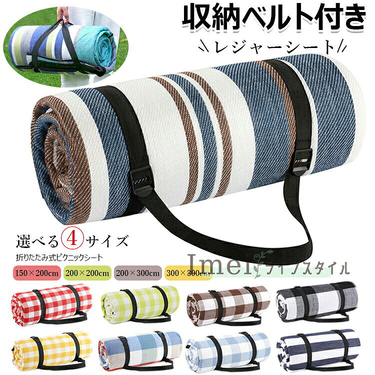 【カラー】type1 type2 type3 type4 type5 type6 type7 type8 type9 type10 type11 type12 type13 type14サイズ:150×200cm、200×200cm、200×300cm、300×300cm【素材】表地:アクリル、中地:スポンジ、裏地:防水TPU原産国 : 中国【この商品について】【厚手レジャーシートをアウトドアで活用】 ビニールタイプのレジャーシートとはまた一味違った雰囲気の布地レジャーシート。 太陽の光を浴びて、うんと背伸びをすれば疲れた心も癒されるはず。 レジャーの定番である海・山・川でのキャンプやバーベキューはもちろん、運動会やピクニック、キャンプ、野外フェスまで、使いどころ満載! 彩りをプラスするデザインになっています。【200x200cm大きいサイズでゆったり】 最大6~8人で座れる200cmの正方形。ピクニックや運動会などのアウトドアレジャー時に便利に活用することができます。 お子様の行事、イベントなどで大活躍!家族みんなでゆったり座れます。【座り心地にこだわった3層構造】 表地には耐久性アクリル繊維でおり、起毛素材です、汚れが付着しづらい防水生地。汚れても濡れた布で簡単に拭き取ることができます。 真ん中には4mmのスポンジを入れ、地面からの冷気を通しづらく、またクッション性もあるのでお尻が痛くなりづらい。 裏面には防水性の高いTPU素材を採用。地面や草からの湿気を防いでくれますし、防水防湿で、通気性、耐磨耗性にも優れて引っ張っても割れないです。 3層構造で作られた高品質で、地面のゴツゴツ感を和らげてくれ、長い時間座ってもお尻も痛くなりません。 夏は通気性が良く、冬は暖かい平織生地の座面。肌にも優しく、ずっと触れていたくなる気持ち良さです。 耐久性と程よいクッション性があり、地面の熱気や固さを。【手提げ肩掛け可なので携帯便利】 折りたたむと、150x200cm 0.8kg,収納約 37x16x16cm、200x200cm 1.1kg,収納約 42x19x19cm。 200x300cm 1.65kg 収納約 45x24x24cm のコンパクトサイズに。 取っ手付いているから持ち運びも便利!【手洗いできていつも清潔】 使用後、汚れていたらシャワーやホースでザブザブ洗えて、いつでも清潔です。【あらゆるシーンで使える】 テントシート、ピクニックレジャーシート、防湿シート、室内用シート、赤ちゃんはいはいの練習用シート、ビーチシート、どちらもいいです。 また、テント内の中敷きとしても使え、就寝時に地面からの冷気を緩和します。防水性のあるシートなので、グランドシートの代用としても! 四季に問わず、ピクニック、お花見、キャンプ、ビーチ、花火大会、遠足、運動会、スポーツ大会、サッカー場、遊び場、公園、湿った草地や地面、山登り・スポーツ観戦・海辺など様々シーンに大活躍 。※簡易包装となりますのでご理解の程よろしくお願いします。※手動測定による1〜3cmの測定偏差を許容してください。※モニターや光の効果が異なるため、実際の色は写真の色と若干異なる場合があります。※仕様・デザインは改良のため予告なく変更することがあります。レジャーシート 厚手 洗える クッショ スポーツ アウトドア 通販 type1 type2 type3 type4 type5 type6 type7 type8 type9 type10 type11 type12 type13 type14 150×200cm 200×200cm 200×300cm 300×300cm