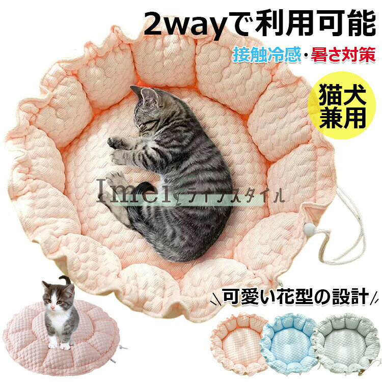 【カラー】ピンク、ブルー、グレーピンク【M】、ピンク【L】、ブルー【M】、ブルー【L】、グレー【M】、グレー【L】材質:ポリエステル、PP綿原産国 : 中国【この商品について】【使える2WAY設計】調節可能なストップ紐を設計、ペットベッドとクッションとして、2wayで利用可能です。ペットの好みに合わせて自由に形を調整できます。可愛い花型のデザインがペットの体を丸く包まれ、安心感を与えてくれます。クッションとしても便利で、リビング、キッチン、庭、ケージなど様々な場所でお使いいただけます。さらに、空間が広く開放的で快適な寝心地を実現し、様々な空間のニーズに応えます。【ふわふわの綿マット】中綿はPP綿をふんだんに使用し、ちょうど良い柔らかさのマットにしました。中綿を贅沢に使用したことでふっくらが長持ちするようになり、へたれにくくより形をキープするようになりました。【あごのせしやすい】ベッドの周りはたっぶり綿入りなので程よい高さの囲いが枕・あご乗せにぴったり!あごを乗せて寝るのが好きな子も満足してお使いいただけます。ワンちゃんやネコちゃんの首と脊柱へのプレッシャーを和らげ、疲れを癒し、良質な睡眠をサポートします。【丸洗いできる一体型】洗濯機で丸洗いができますので、汚れや臭いがついてもすぐ清潔に保ことができます。洗濯の手間がかかりません。愛犬・愛猫の健康のためには毎週洗うのがおすすめです。※簡易包装となりますのでご理解の程よろしくお願いします。※手動測定による1〜3cmの測定偏差を許容してください。※モニターや光の効果が異なるため、実際の色は写真の色と若干異なる場合があります。※仕様・デザインは改良のため予告なく変更することがあります。接触冷感素材 ペットベッド 犬 猫 ベ 猫用品 ベッド マット 寝具 クッション 早い者勝ち ピンク【M】 ピンク【L】 ブルー【M】 ブルー【L】 グレー【M】 グレー【L】