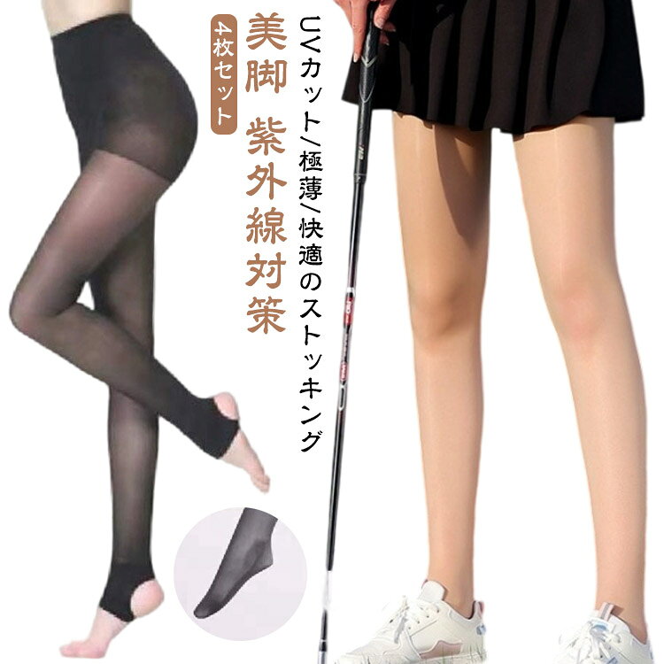 ゴルフストッキング 4枚セット 春夏 素足 ゴルフ UVカット レギンス 夏用 伝線にくい スポーツウェア ストレッチ スポーツストッキング ゴルフスパッツ 美脚 ス アウトドア 暑くない