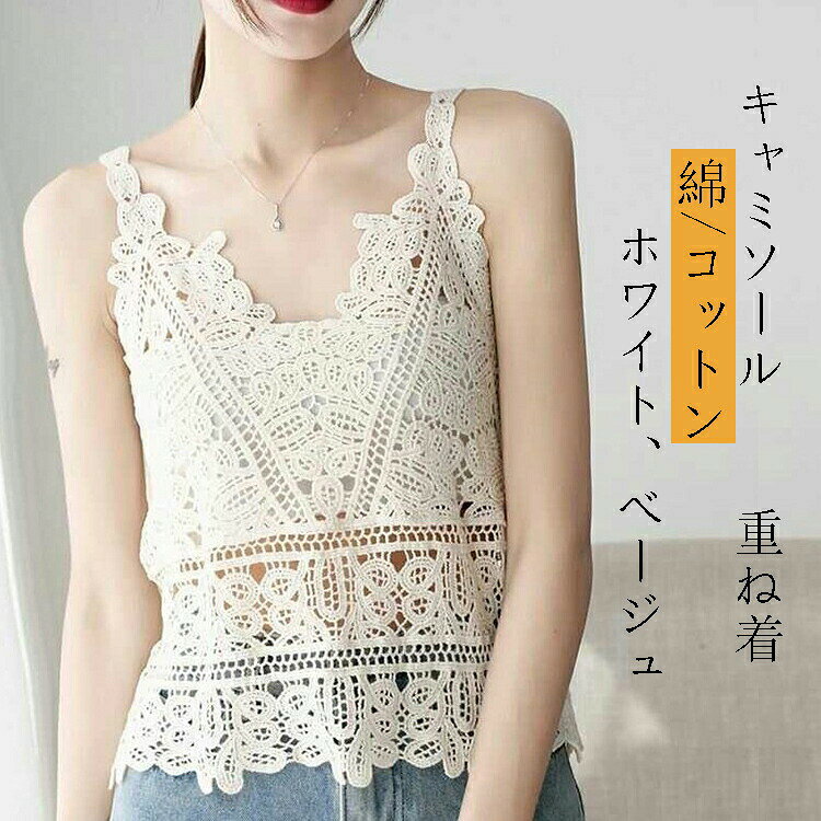 繊細な花柄レースが超ラブリー! 総レースでカバーして、気になる谷間のチラ見え防止素材:91%-99%綿/コットン※店頭及び屋外での撮影画像は、光の当たり具合で色味が違って見える場合があります。またご覧いただきますモニターや使用環境により実際の商品と多少色味が異なって表示される場合がございます。素材:91%-99%綿/コットン※店頭及び屋外での撮影画像は、光の当たり具合で色味が違って見える場合があります。またご覧いただきますモニターや使用環境により実際の商品と多少色味が異なって表示される場合がございます。べアトップ インナー キャミソール 総 トップス キャミソール 人気 ホワイト 杏色 ブラック