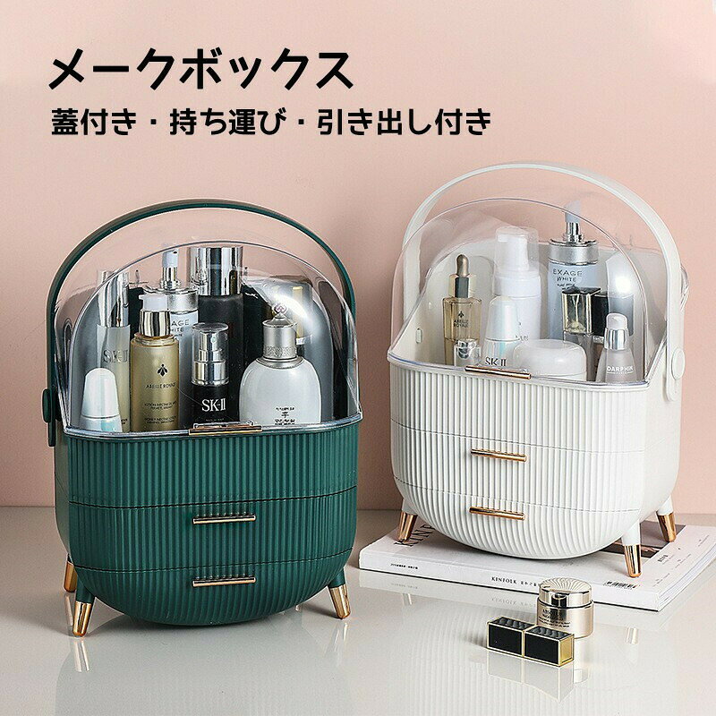 化粧品収納ボックス 持ち運びメイクポーチ メイクボックス 3段式 化粧ポーチ ドレッサー コスメ収納 メイク収納 持ち運び 引き出し 蓋付き 化粧品入れ メイクポーチ メイクケース ジュエリーケース 防塵 防水 多機能 小物入れ 浴室 洗面所 母の日サイズ:29x19x38cm重量:約1.2kgカラー:ホワイト/グリーン/ピンク/ライトグリーン素材:高品質のABS(耐衝撃性ポリスチレン)化粧品収納ボックス 持ち運びメイクポーチ メイクボックス 3段式 化粧ポーチ ドレッサー コスメ収納 メイク収納 持ち運び 引き出し 蓋付き 化粧品入れ メイクポーチ メイクケース ジュエリーケース 防塵 防水 多機能 小物入れ 浴室 洗面所 母の日サイズ:29x19x38cm重量:約1.2kgカラー:ホワイト/グリーン/ピンク/ライトグリーン素材:高品質のABS(耐衝撃性ポリスチレン)化粧品収納ボックス メイクボックス 持 グリーン ホワイト