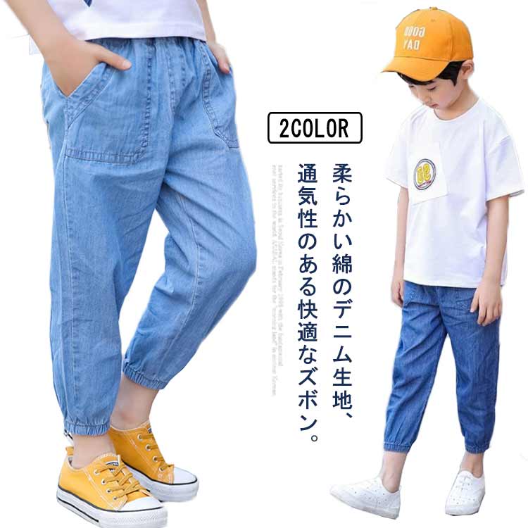Rakuten - キッズ 子供服 春夏 デニムパンツ コットン 9分丈 ボトムス 長ズボン ロングパンツ 男の子 ウェストゴム 通気性 裾絞り カジュアル 可愛い ジュニア 薄手
