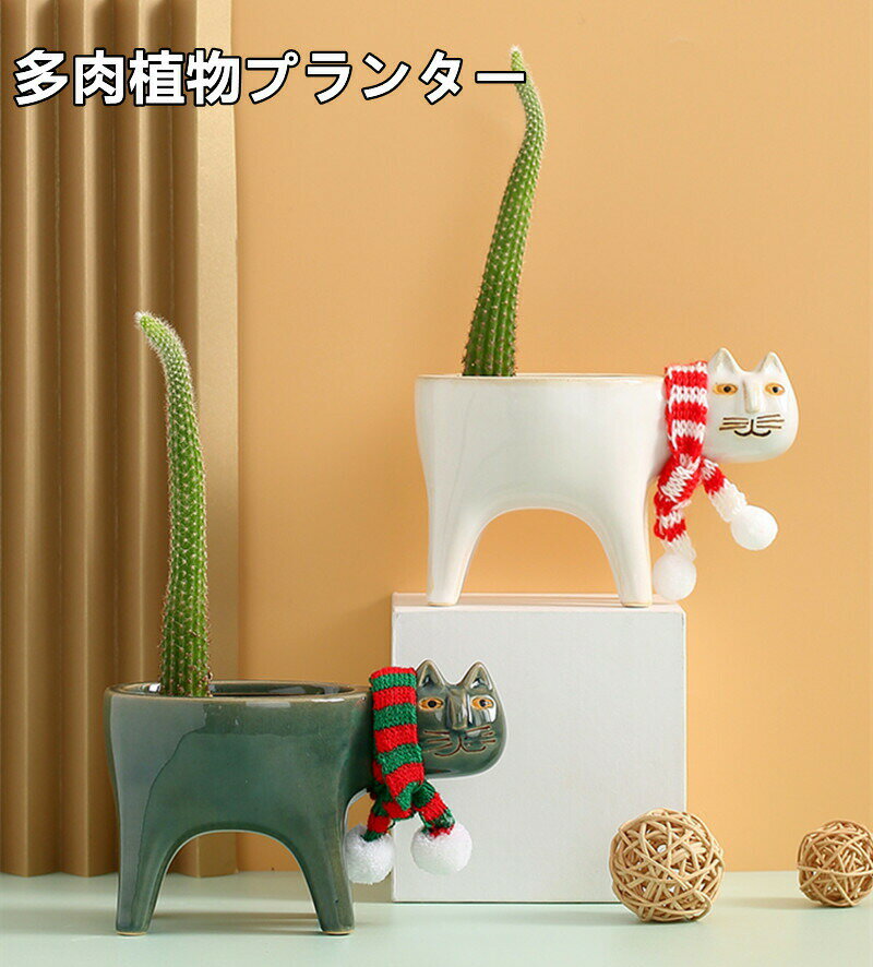 乐天商城 - 植木鉢 多肉鉢 陶器鉢 多肉植物 観葉植物 ガーデニング スカーフ付き 部屋飾り インテリア 陶器製 北欧風 家装飾 プレゼント 可愛い猫型 底部開孔
