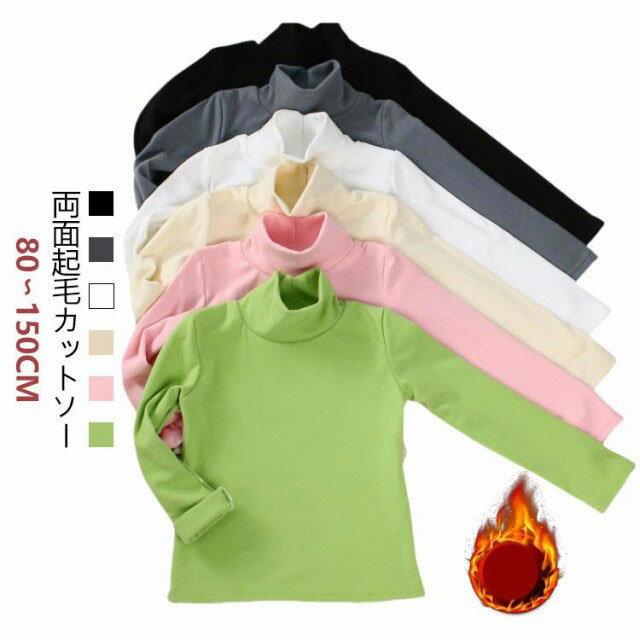 Rakuten - 子供服 カットソー インナー ハイネック tシャツ タートルネック 男の子 女の子 キッズ服 可愛い ユニセックス ベビー モコモコ 通園 通学 80 90 100 110 120 1 140 130