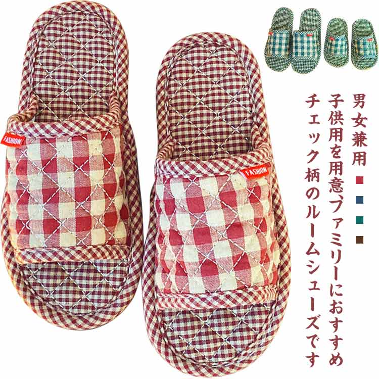 乐天商城 - メンズ 室内履き チェック シューズ ファミリーにおすすめ コンフォート レディース キッズ 布 スリッパ おしゃれ 来客用 静音 オール ルームスリッパ シンプル