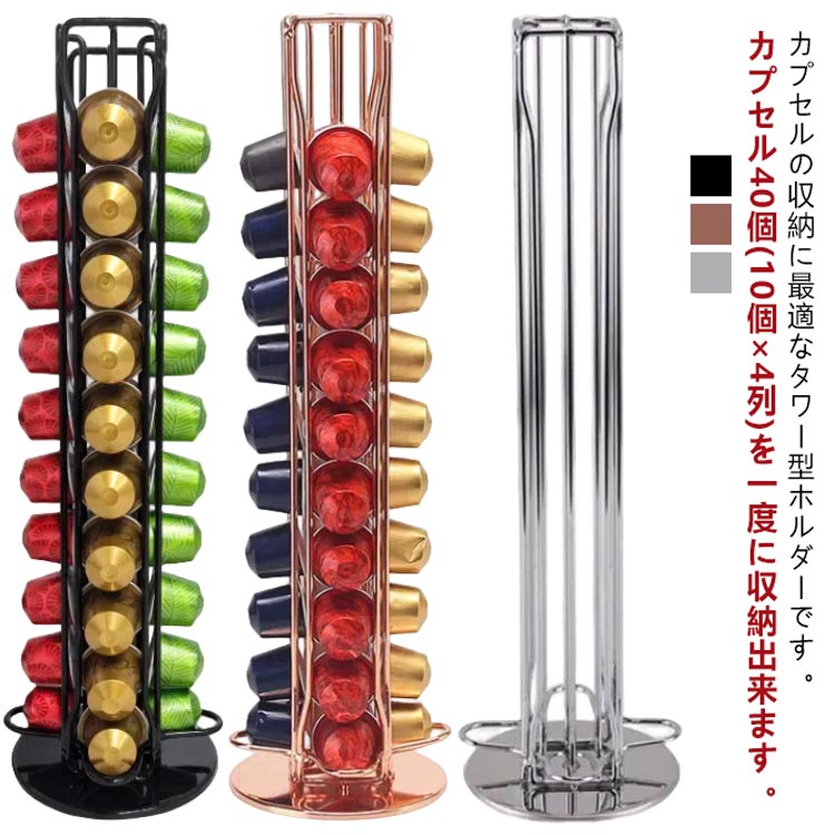 Rakuten - カプセルホルダー 最大40個収納 カプセル収納ケース 360度回転式 コーヒーカプセルホルダー ドルチェグスト用 収納スタンド カプセル収納 縦型タワー コーヒー カプセルケース