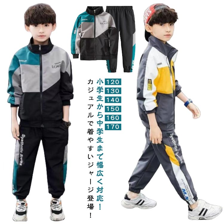 Rakuten - 子供服 キッズ服 男の子 ジャージ 上下セット ジョガーパンツ 春秋 アウター セットアップ ジュニア 運動着 ウエストゴム スポーツウェア カジュアル 120-170 防風 普段着 通学 通園