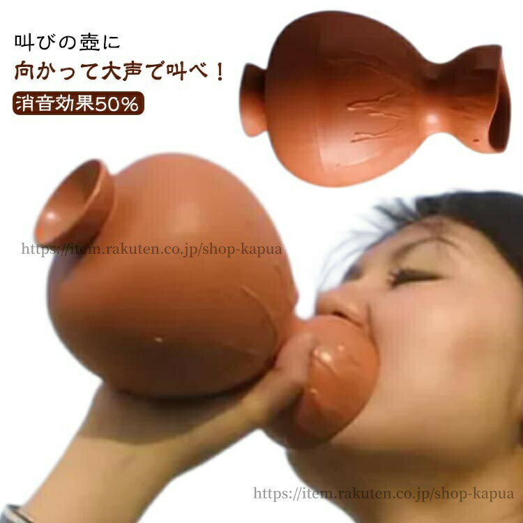 叫びの壺 ストレス解消 ぐちの壺 防音カラオケ 叫ぶ ベントイライラや苦情 不満 圧力 叫びポット 音漏れ防止 つぼ 通気苦情を