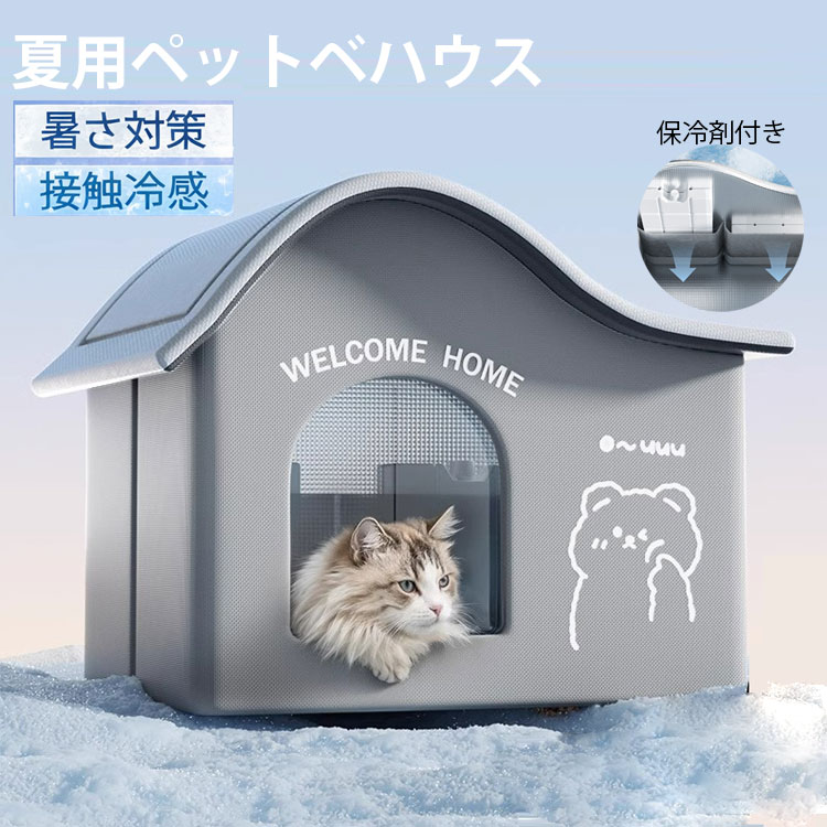 Rakuten - ペットエアコンハウス 猫ハウス キャットハウス ペットハウス 夏 ペットベッド 冷感 夏用 犬ハウス ペット用 クール 猫 犬 室内 冷房 暑さ対策 ベッド ネコ 通気