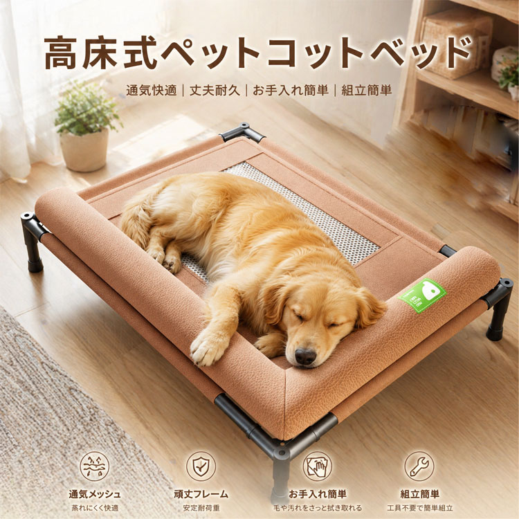Rakuten - 防水 ペットベッド 犬 犬用 ベッド 組立簡単 コンパクト 通気性 耐久性 脚つきコット型 地面から離れ 耐噛み 犬用ベッド 大型犬 脚付きコット型 地面に離れ 耐汚れ素材 犬ベッド 高床