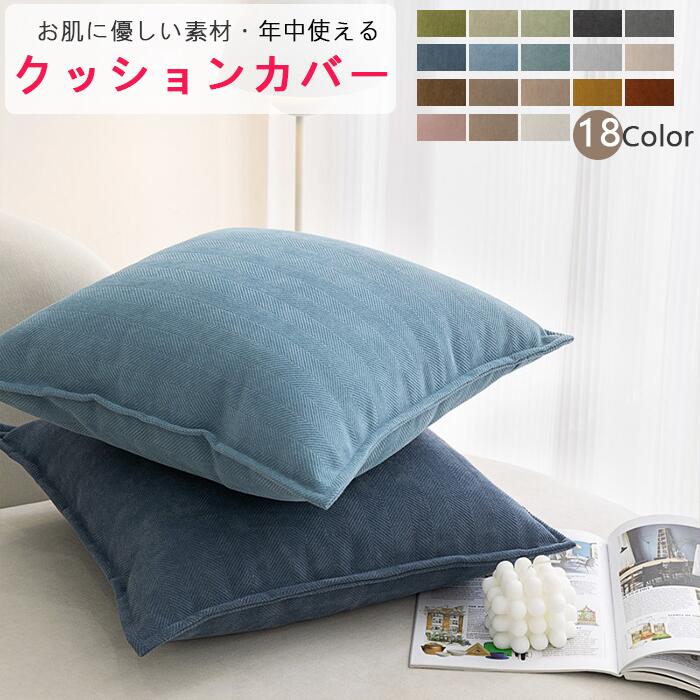 Rakuten - 色 サイズ豊富 クッションカバー 北欧 ベルベッド調 45×45 50x50 60x60 65x65 丸洗いOK おしゃれ クッション カバー 柔らか かわいい 汚れ防止 洗える 替 インテリア 無地
