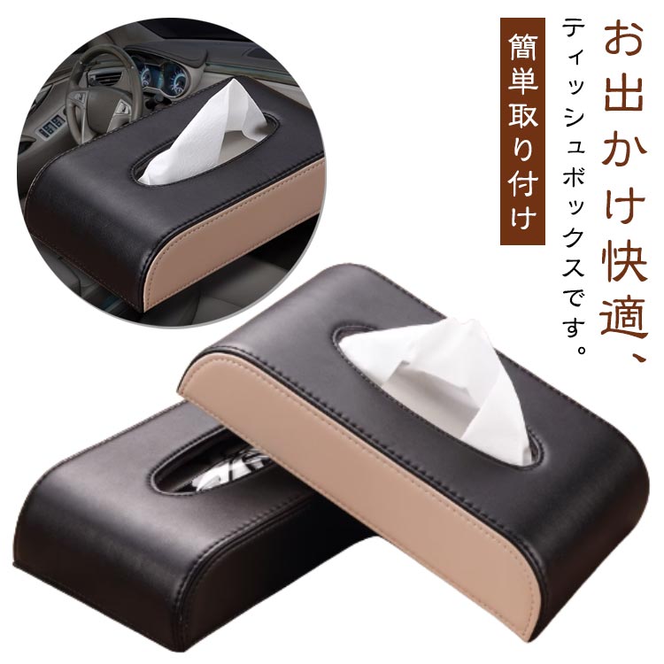 乐天商城 - 車内便利 ボックス ティッシュケース 車用 お洒落 ティッシュカバー サンバイザー 車載 車用ティッシュカバー 吊り下げ 事務所