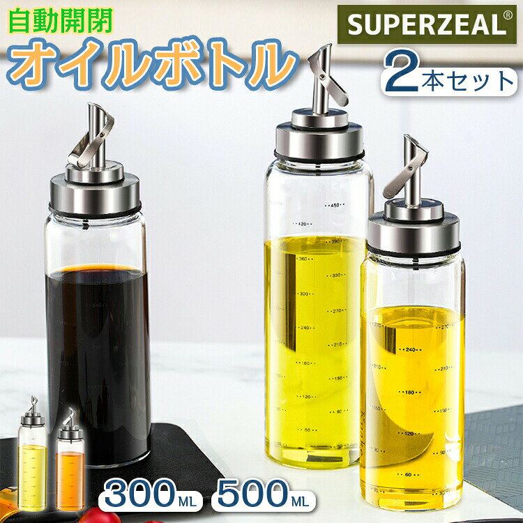 オイルボトル 液だれしない オイルポット ガラス おしゃれ 家庭キッチン オイル差し 油ボトル 醤油ボトル 酢ボトル 耐熱ガラス 自動開閉 漏れ止め 漏れ防止 防塵 調味料入れ 500ml 300ml