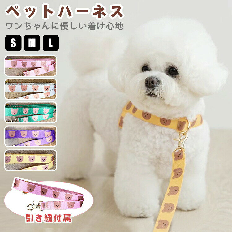 ▼ 商品名(検索キーワード)▼犬 ハーネス リード 小型犬 おしゃれ かわいい 猫 犬用 猫用 胴輪 柔らかい 脱げない 抜けにくい 引っ張り防止 負担が少ない お洒落 おでかけ くま柄 簡単装着 お出かけ 迷子防止 脱走防止 散歩 ドッグ 通気性 軽量 オールシーズン ペット用品 3サイズ/7カラー ハーネス&リードセット 犬猫兼用 小型犬用 中型犬用 高級感 イヌ ネコ 軽量 ソフト 簡単着脱 簡単装着 快適 人気 散歩 旅行 アウトドアレディース メンズ キッズ ジュニア 男女兼用 女性 女性用 女子 女の子 男性 男性用 男子 男の子 彼女 彼氏 友人 大人 子供 家族 姉 兄 弟 妹 娘 嫁 妻 奥さん 旦那さん 母 父 お母さん お父さん 御母さん 御父さん 義母 義父 義理 ママ ぱぱ パパ ママ友 ペア お揃い10代 20代 30代 40代 50代 60代 70代 80代 6歳 7歳 8歳 9歳 10歳 20歳 30歳 40歳 50歳 60歳 70歳 80歳お返し お礼 ご挨拶 初売り お花見 入学式 新生活 文化祭 学園祭 お祝い 内祝い 結婚祝い 婚約祝い 入学祝い 卒業祝い 合格祝い 就職祝い 退職祝い 入園祝い 進学祝い 出産祝い 退院祝い 成人祝い ボーナス祝い 七五三祝い 還暦祝い 長寿祝い 優勝祝い 受賞祝い 当選祝い 引っ越し祝い 引越し祝い 引越祝い 新築祝い 栄転祝い 昇進祝い 誕生日祝い 餞別プレゼント お中元 お歳暮 お年賀 お正月 暑中見舞い 残暑見舞い 七夕 敬老の日 成人の日 成人式 父の日 母の日 結婚記念日 春物入荷 夏物入荷 秋物入荷 贈物 贈り物 誕生日 お誕生日 彼女にプレゼント こどもの日 プレゼント ギフト クリスマス ホワイトデー バレンタインデー バースデー犬 ハーネス リード 小型犬 おしゃれ ペット ペットグッズ 早い者勝ち グリーン ピンク パープル イエロー グレー ブラウン ブラック S M L