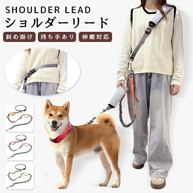 犬 ショルダーリード 肩掛けリード ハンズフリー 両手自由 パッド付 取り外し可能 洗える 小型犬 中型犬 大型犬 リード 反射素材 夜間 安全 迷子防止 散歩 伸縮 負担少ない 脱走防止