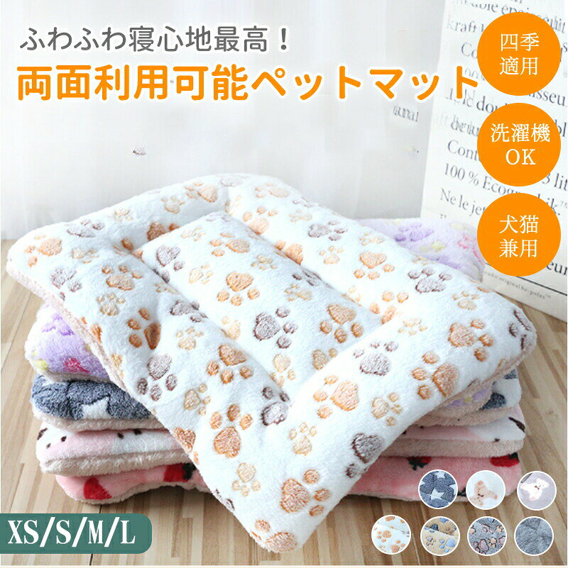 商品詳細サイズXS(約33×25cm)S(約45×32cm)M(約56×37cm)L(約67×46cm)※手測りのため、多少誤差があります。素材フランネル、ボア中:PP綿カラー爪柄-ホワイト、爪柄-カーキ、無地-グレー、星柄、爪柄-ダークブラウン、熊柄-モカ、熊柄-ホワイト季節春、夏、秋、冬、オールシーズンおすすめポイント・表はかわいいフランネル生地、裏面は手触り良いボアを使用、両面使えるペットマット。・7色4サイズ展開、猫、小型犬適用可能。・洗濯機で丸洗い可能、お手入れ簡単。・厚さは約3~4cm、中はPP綿填充、オールシーズン快適に眠れる。※写真は実物と同じように撮影されます。撮影中の光とモニターの解像度が異なるため、多少の色の違いは品質上の問題ではございませんので、予めご了承ください。※※本商品は、さまざまなシーンで使いやすい「程よい厚み」を持った設計となっており、極端にふわふわ・もこもこなタイプではございません。コストパフォーマンスを重視した多用途タイプとしてご好評いただいております。また、本商品は圧縮梱包にてお届けしておりますため、開封直後は中綿が押しつぶされた状態となり、厚みやふくらみが十分でないように感じられる場合がございます。その場合は、天日干しや一度お洗濯いただくことで、本来の厚みやふんわり感が戻りやすくなりますので、ぜひお試しください。交換・返品について※ご注文後の注文内容の変更はお請けできません。製品の種類やカラー、数量等を十分にご確認の上ご注文下さい。※開封・汚損・破損された製品の交換はお請けできません。お祝いお祝い ギフト プレゼント お返し お礼 贈答品 誕生日 バースデー クリスマス 新生活応援 新築キーワード【両面使えるペットベッド】表はかわいいフランネル生地、裏面は手触り良いボアを使用、中はPP綿填充、ペットさんもぐっすり眠れます。【7色4サイズ展開】豊富なバリエーションを展開、様々なインテリア、ペットサイズに対応可能。【洗濯機で丸洗い可能】洗濯機で丸洗いでき、汚れや臭いがついてもすぐ清潔に保ことができます。洗濯の手間がかかりません。愛犬・愛猫の健康のためには毎週洗うのがおすすめです。【弊店からの保障】いつでも高品質の商品を提供して、「ワンランク上の快適さをお届けします」のモットーに商品開発、 店舗運営を行っております。お客様が100%満足できるように努めていきます。ペットクッション 洗える かわいい オ 犬用品 ベッド マット 寝具 ベッド カドラー 早い者勝ち 爪柄-ホワイト 爪柄-カーキ 無地-グレー 星柄 爪柄-ダークブラウン 熊柄-モカ 熊柄-ホワイト XS S M L