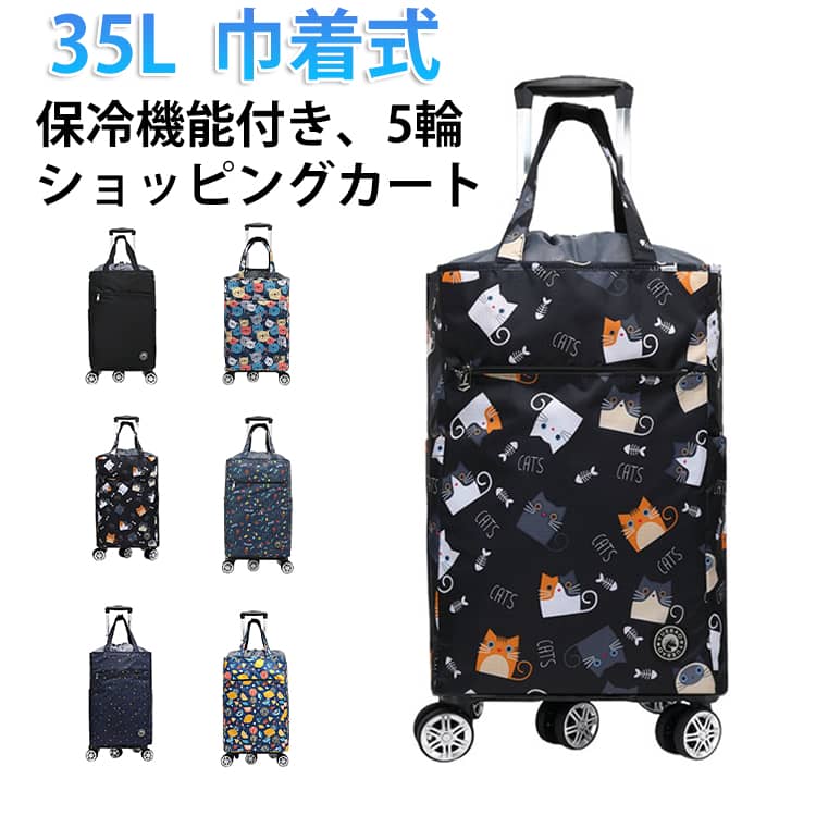 保冷・保温タイプでスーパーのまとめ買いやデイリーショッピング・ご旅行アウトドアなどにも最適!【高品質素材】保冷機能付き ショッピングカートの表面素材は高品質のオックスフォード布+防水コーティングで、優れた防水効果があります。 雨、雪、の日でも中の商品が湿る心配はありません。【360°自由に回転できます】弊社のショッピングトロリーは耐摩耗性、静音性、安定性のある航空機車輪を採用し、静音設計は走行中も静かに保つことができ、車輪は360°回転でき、簡単にスムーズに方向を変えることができます。ハンドルの高さ調節が可能なので、どなたでも快適に使用することができます。無地や動物柄など、様々なデザインがあり、お好みに合わせて選べるのも魅力の一つです。サイズ保冷/保温サイズについての説明35*22*50cm 約35L素材オックスフォード生地 アルミ スチール PVC色柄01 柄02 柄03 柄04 柄05 柄06 柄07備考サイズ詳細等の測り方はスタッフ間で統一、徹底はしておりますが、実寸は商品によって若干の誤差(1cm〜3cm )がある場合がございますので、予めご了承ください。製造ロットにより、細部形状の違いや、同色でも色味に多少の誤差が生じます。パッケージは改良のため予告なく仕様を変更する場合があります。▼商品の色は、撮影時の光や、お客様のモニターの色具合などにより、実際の商品と異なる場合がございます。あらかじめ、ご了承ください。▼生地の特性上、やや匂いが強く感じられるものもございます。数日のご使用や陰干しなどで気になる匂いはほとんど感じられなくなります。▼同じ商品でも生産時期により形やサイズ、カラーに多少の誤差が生じる場合もございます。▼他店舗でも在庫を共有して販売をしている為、受注後欠品となる場合もございます。予め、ご了承お願い申し上げます。▼35L ショッピングカート 5輪 保冷 バッグ スーツケース キャリーバッグ 人気 柄01 柄02 柄03 柄04 柄05 柄06 柄07