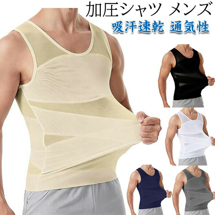 Rakuten - 加圧シャツ メンズ 加圧インナー 乳首隠し お腹引き締め 強圧 コンプレッションウェア 加圧タンクトップ 吸汗速乾 通気性 細身 姿勢矯正 運動用 ランニング トレーニング