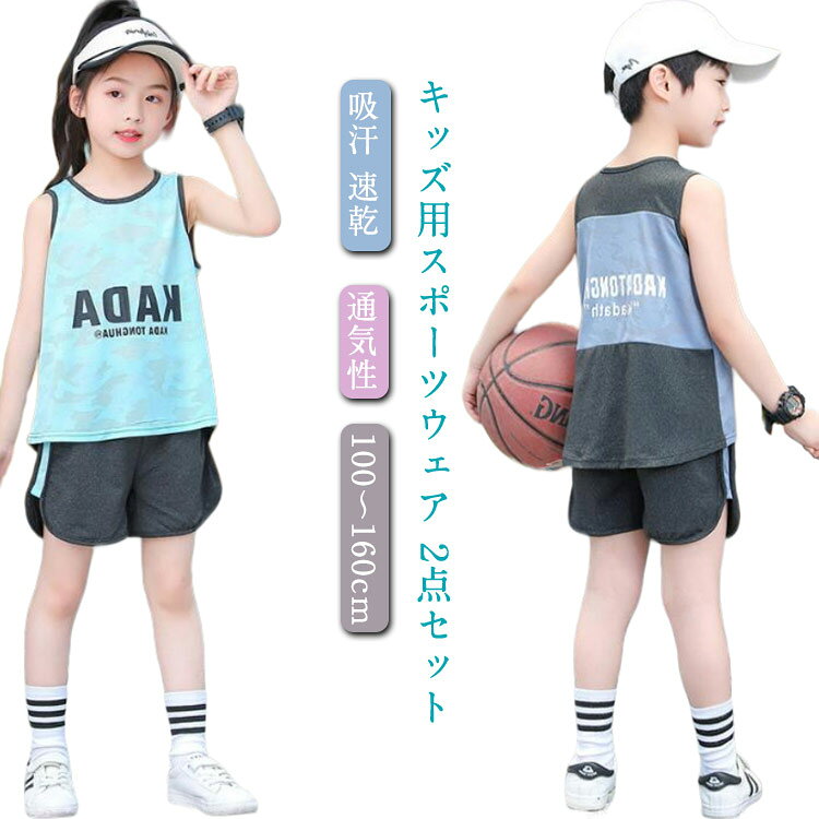 キッズ用スポーツウェア 2点セット 吸汗 速乾 通気性 100〜160cmドライメッシュ素材で汗をかく季節にも快適ウエストは総ゴム入りでラクチンサイズサイズについての説明素材ポリエステル色ピンク ライトグレー グリーン ネイビー ブルー備考サイズ詳細等の測り方はスタッフ間で統一、徹底はしておりますが、実寸は商品によって若干の誤差(1cm〜3cm )がある場合がございますので、予めご了承ください。商品の色は、撮影時の光や、お客様のモニターの色具合などにより、実際の商品と異なる場合がございます。あらかじめ、ご了承ください。▼色味の強い製品によっては他の衣類などに色移りする場合もございますので、速やかに(脱水、乾燥等)するようにお願いいたします。▼▼生地の特性上、やや匂いが強く感じられるものもございます。数日のご使用や陰干しなどで気になる匂いはほとんど感じられなくなります。キッズ スポーツウェア 上下セット 子 スポーツウェア アクセサリー ジャージ ボーイズジャージ セットアップ 早い者勝ち ピンク ライトグレー グリーン ネイビー ブルー 100 110 120 130 140 150 160