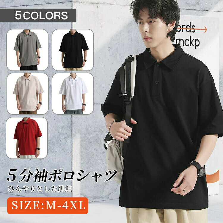 Tシャツ メンズ 5分袖 ポロシャツ 防シワ 吸水 速乾 無地 シンプル 接触冷感 清涼...