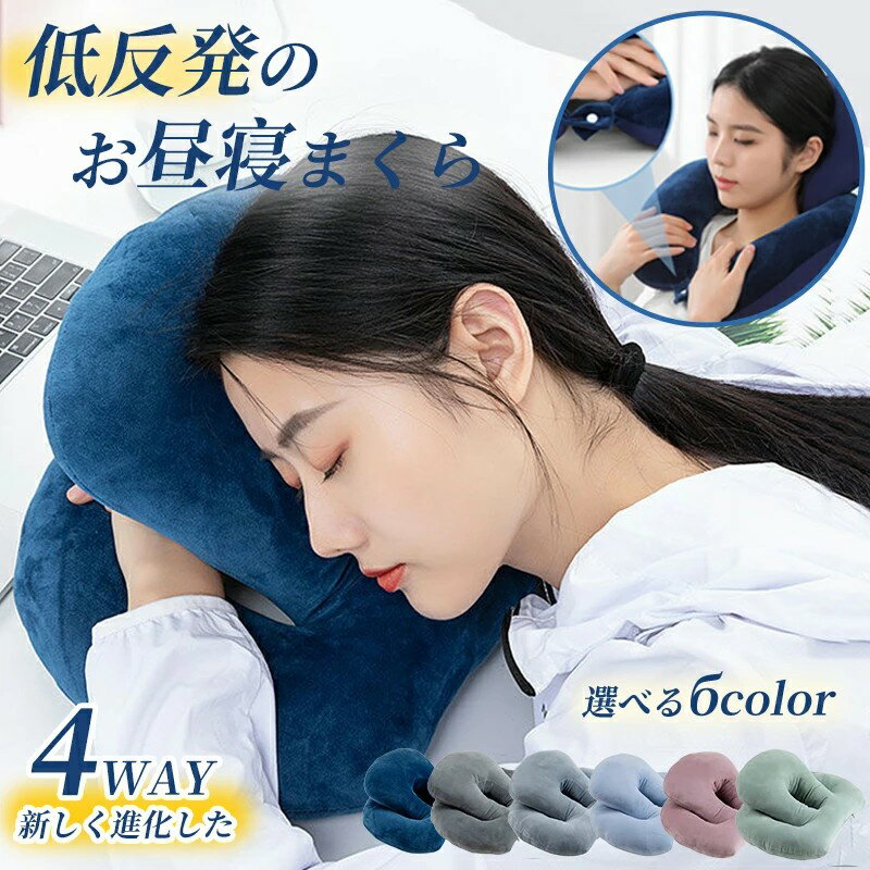 Rakuten - 昼寝枕 クッション 昼寝 デスク 休憩 椅子 お昼寝 うつ伏せ 椅子用 腰当 枕 パワーナップ ネックピロー うつぶせ オフィス 洗える 快適 うつ伏せ寝 グッズ まくら 背もたれ