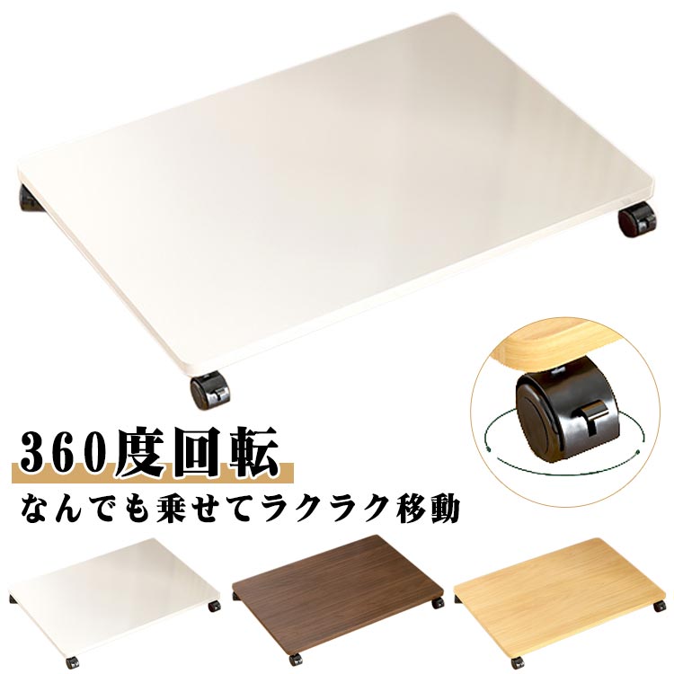乐天商城 - 360度回転 木製 おしゃれ シンプル 耐荷重 キャリーカート ロック付き 台車 キャスター付き 運搬 作業便利 平台車 ホームキャリー 業務用 荷物運び 家庭用 観葉植物 移動ラック 木目調