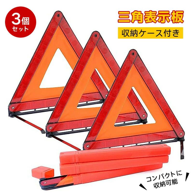 三角表示板 収納ケース付き 3 個セット 三角停止板 反射板 三角停止版 非常信号灯 三角 三角版 三角停止
