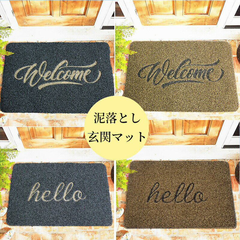 Rakuten - 玄関マット 屋外 室内 文字入り エントランスマット おしゃれ 北欧 泥落とし ドアマット 大きいサイズ 汚れ防止 シンプル マンション 泥落としマット 実用的 プレゼント 廊下敷き