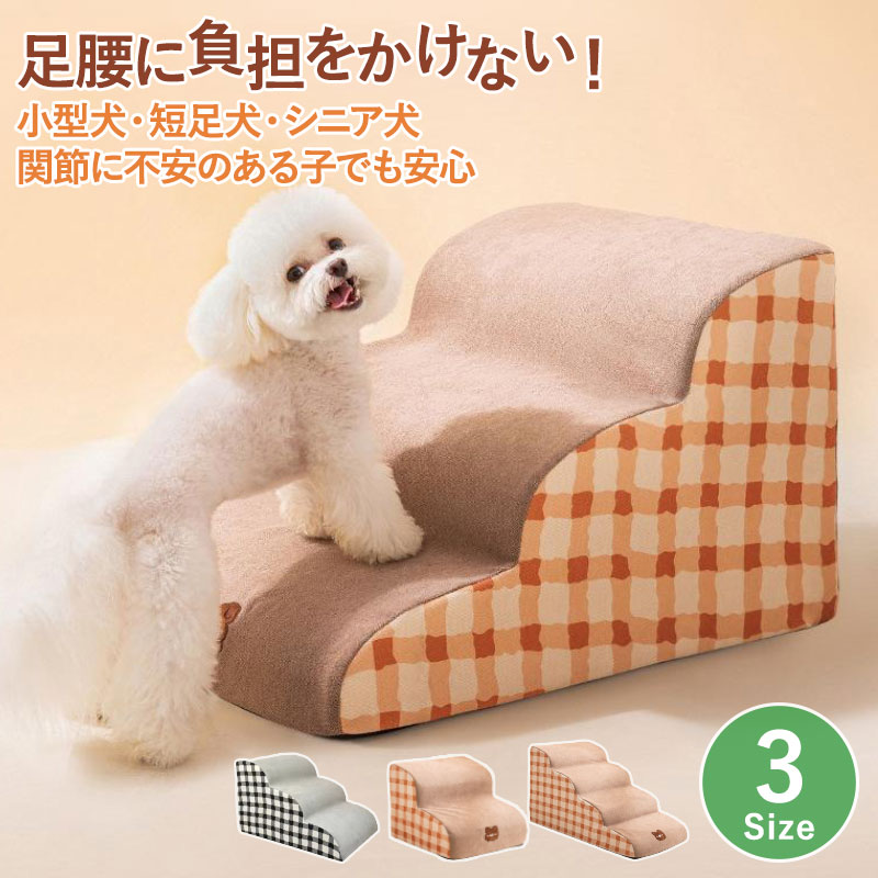 ペットスロープ ドッグステップ 犬 階段 犬猫兼用 ドッグスロープ 2段 3段 4段 硬めタイプ 犬用 ステップ ペットステップ ペット階段 かわいい カバー洗える 大 中型犬 小型犬 滑り止め