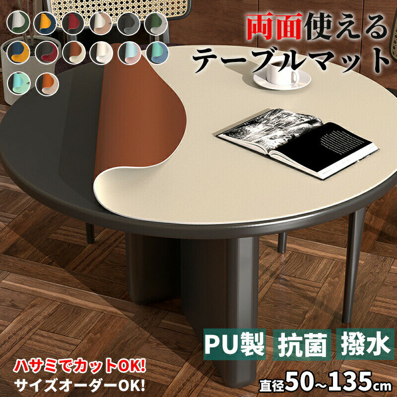 Rakuten - テーブルマット 円形 丸形 テーブルカバー テーブルクロス 両面使える おしゃれ 北欧風 拭ける 防水 防油 防汚 耐熱85℃ ダイニングテーブル 食卓マット テーブルシート 厚さ2mm