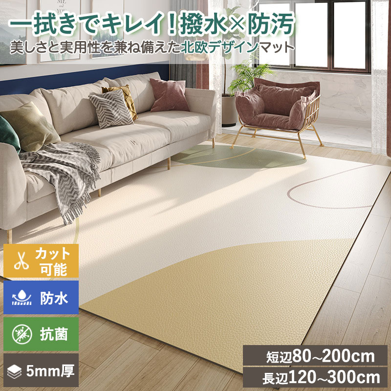 Rakuten - 拭けるマット ペットマット ラグマット 大判 防水 撥水 洗える 抗菌 防臭 滑り止め PVC カーペット 犬 猫 子供家庭向け リビン プレーマット キッズスペース用 フローリング保護